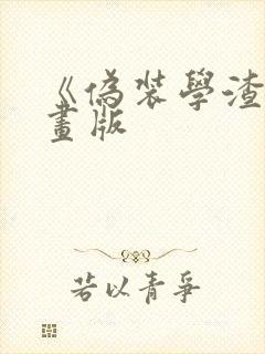 《伪装学渣》漫画版