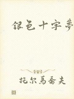 银色十字梦