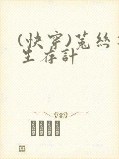 (快穿)菟丝花生存计