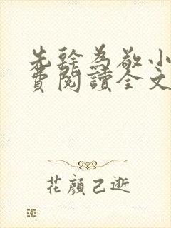 先干为敬小说免费阅读全文在线阅笔趣