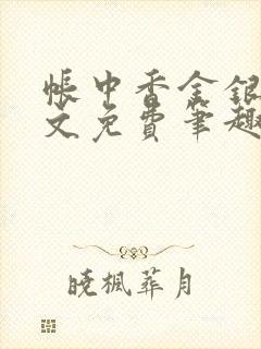 帐中香金银花原文免费笔趣阁