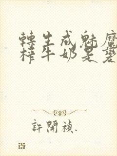 转生成魅魔每天榨牛奶是变百吗