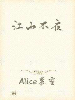 江山不夜