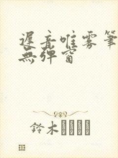 迟音唯雾笔趣阁无弹窗