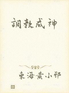 调教成神