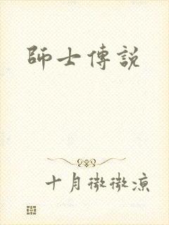 师士传说
