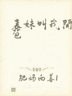 表妹叫我开她嫩苞