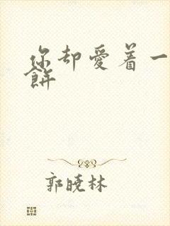 你却爱着一个烧饼