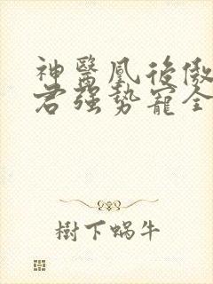 神医凰后傲娇暴君强势宠全文免费阅读