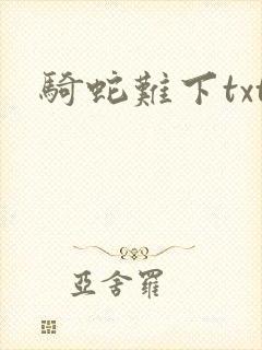 骑蛇难下txt
