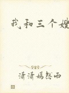 我和三个嫂子