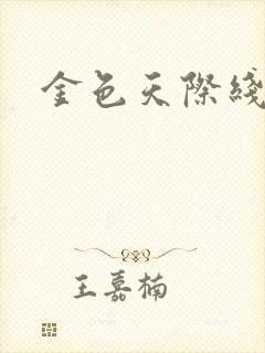 金色天际线