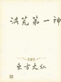 洪荒第一神经