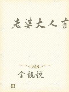 老婆大人有点暖