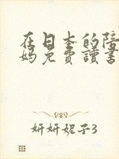 在日本的陪读妈妈免费读书