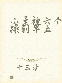 小柔被六个男人躁到早上