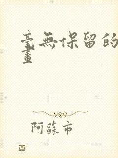 毫无保留的她漫画