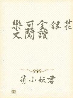 乐可金银花露全文阅读