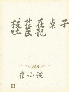 校花在桌子下吞吐巨龙