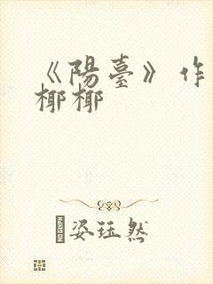 《阳台》作者:椰椰