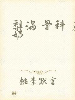 梨涡 骨科 产奶