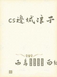 cs边城浪子