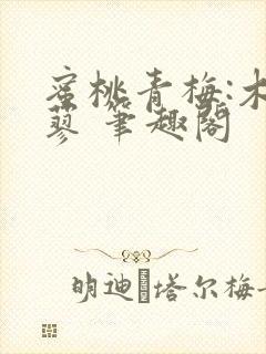 蜜桃青梅:木天蓼 笔趣阁