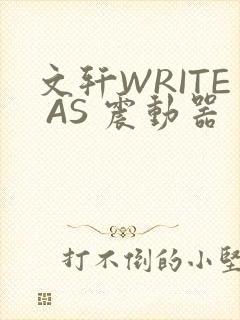 文轩WRITE AS 震动器