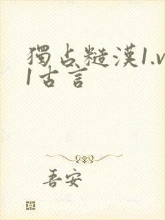 独占糙汉1.v1古言