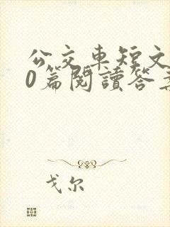 公交车短文100篇阅读答案