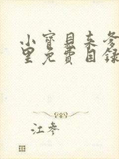 小宝贝来爹地怀里免费目录