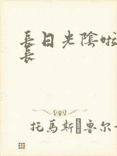 长日光阴啦啦队长