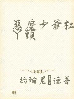 恶魔少爷杠上拽丫头