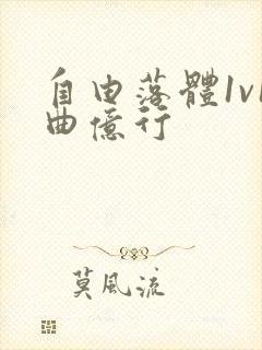 自由落体1v1曲亿行