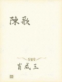 陈歌