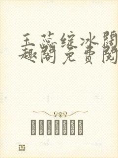 玉蕊绽冰阔落笔趣阁免费阅读