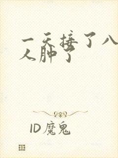 一天接了八个客人肿了