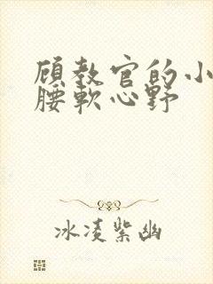 顾教官的小祖宗腰软心野