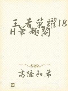王者荣耀18rH笔趣阁