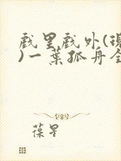 戏里戏外(现场)一叶孤舟全文免费阅读