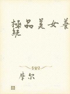 极品美女养成系统