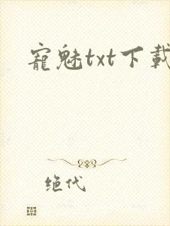 宠魅txt下载