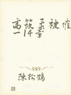 高筱柔被催眠1一14章
