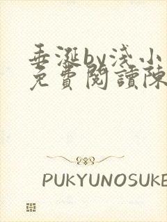 垂涎by浅小说免费阅读陈宇