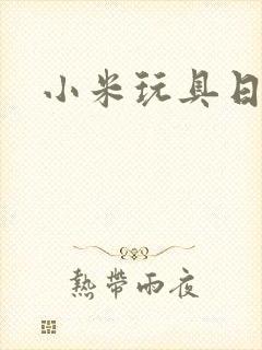小米玩具日记