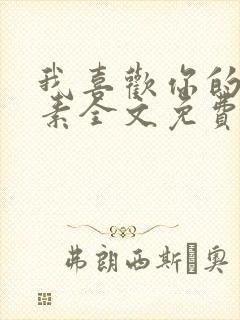 我喜欢你的信息素全文免费阅读