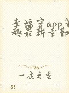 幸福宝app笔趣最新章节免费阅读