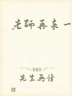 老师再来一次