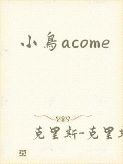 小鸟acome