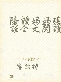 陪读妈妈张娟小说全文阅读